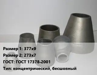 Переход стальной 377х9х273х7 ГОСТ: ГОСТ 17378-2001 концентрический, бесшовный